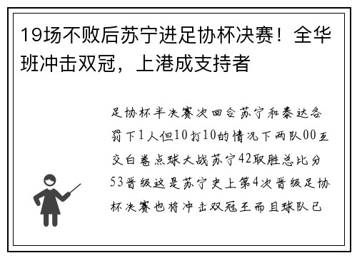 19场不败后苏宁进足协杯决赛！全华班冲击双冠，上港成支持者