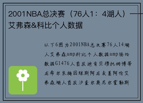 2001NBA总决赛（76人1：4湖人）——艾弗森&科比个人数据
