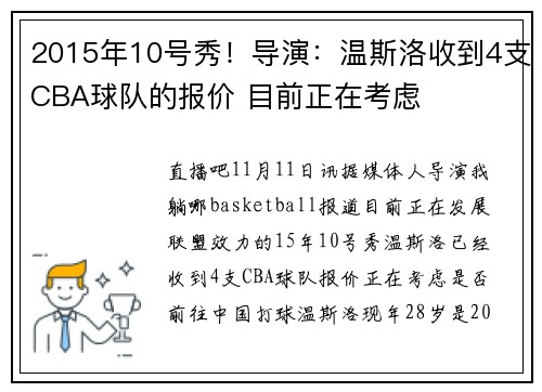 2015年10号秀！导演：温斯洛收到4支CBA球队的报价 目前正在考虑