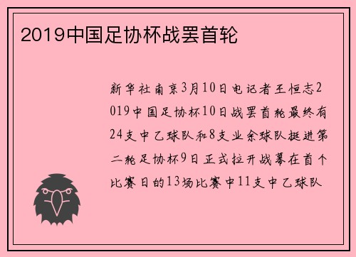 2019中国足协杯战罢首轮