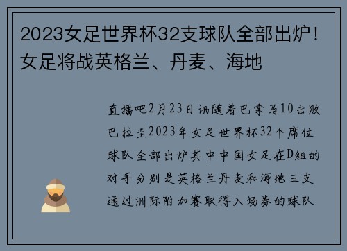 2023女足世界杯32支球队全部出炉！女足将战英格兰、丹麦、海地