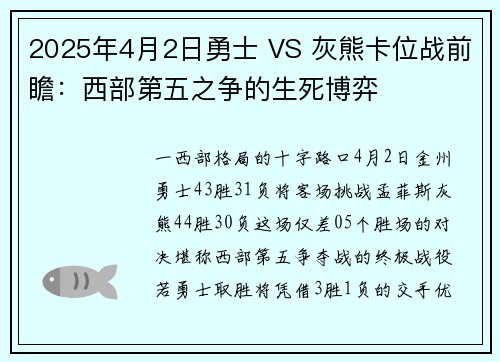 2025年4月2日勇士 VS 灰熊卡位战前瞻：西部第五之争的生死博弈