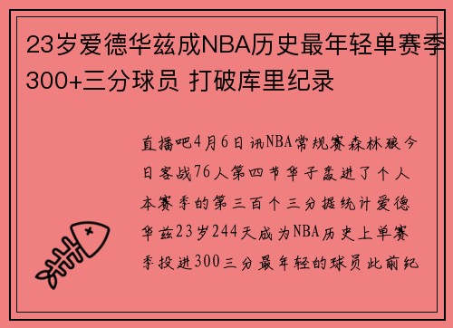 23岁爱德华兹成NBA历史最年轻单赛季300+三分球员 打破库里纪录