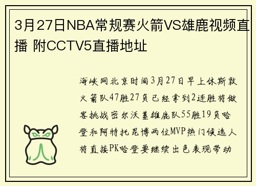 3月27日NBA常规赛火箭VS雄鹿视频直播 附CCTV5直播地址