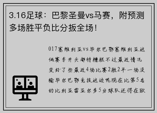 3.16足球：巴黎圣曼vs马赛，附预测多场胜平负比分扳全场！