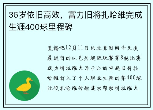 36岁依旧高效，富力旧将扎哈维完成生涯400球里程碑