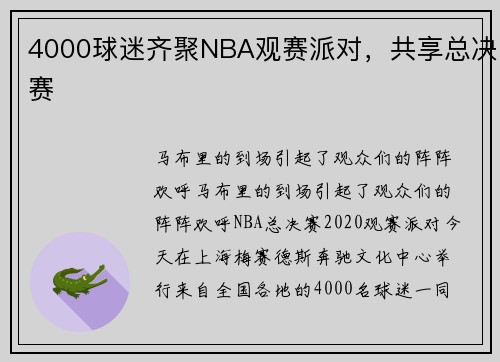 4000球迷齐聚NBA观赛派对，共享总决赛