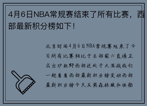 4月6日NBA常规赛结束了所有比赛，西部最新积分榜如下！