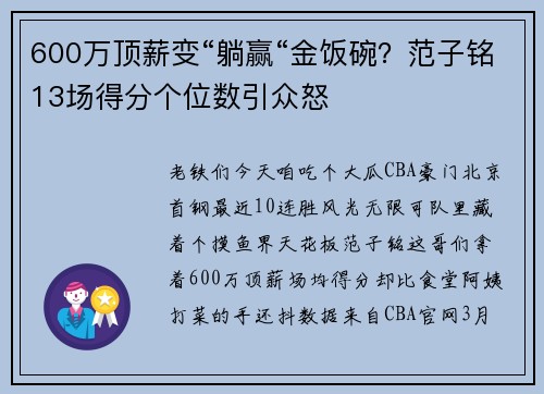 600万顶薪变“躺赢“金饭碗？范子铭13场得分个位数引众怒