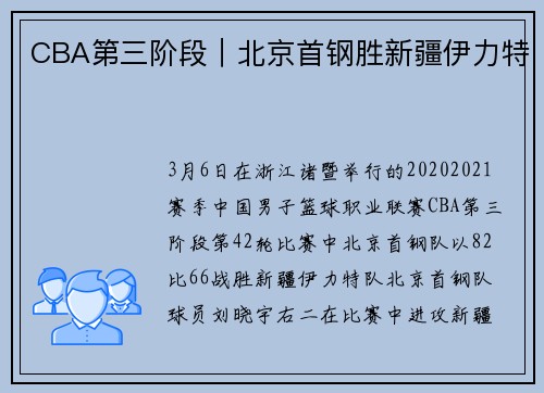 CBA第三阶段｜北京首钢胜新疆伊力特