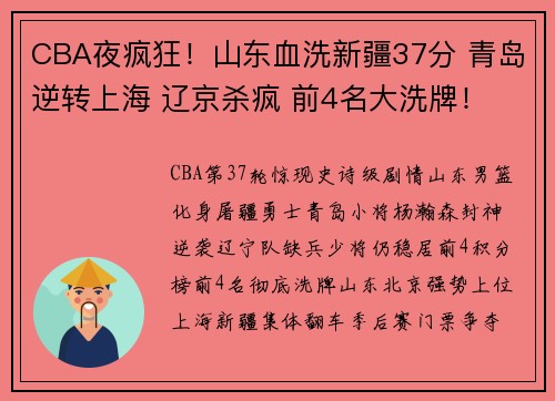 CBA夜疯狂！山东血洗新疆37分 青岛逆转上海 辽京杀疯 前4名大洗牌！
