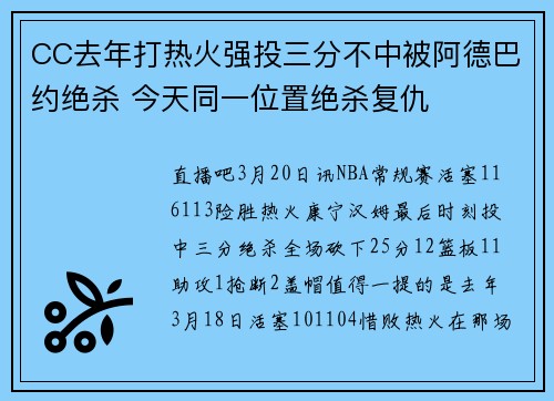 CC去年打热火强投三分不中被阿德巴约绝杀 今天同一位置绝杀复仇
