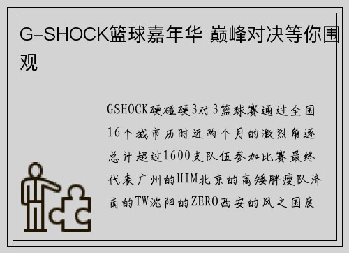 G-SHOCK篮球嘉年华 巅峰对决等你围观