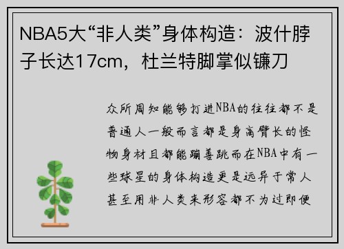 NBA5大“非人类”身体构造：波什脖子长达17cm，杜兰特脚掌似镰刀
