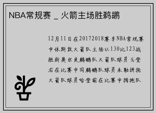 NBA常规赛 _ 火箭主场胜鹈鹕