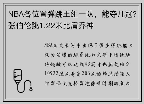 NBA各位置弹跳王组一队，能夺几冠？张伯伦跳1.22米比肩乔神