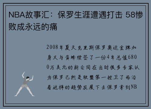 NBA故事汇：保罗生涯遭遇打击 58惨败成永远的痛