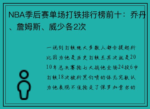 NBA季后赛单场打铁排行榜前十：乔丹、詹姆斯、威少各2次