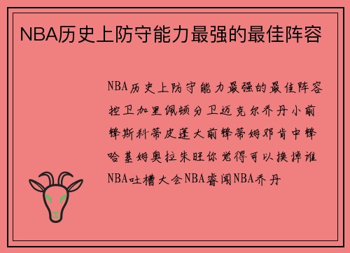NBA历史上防守能力最强的最佳阵容