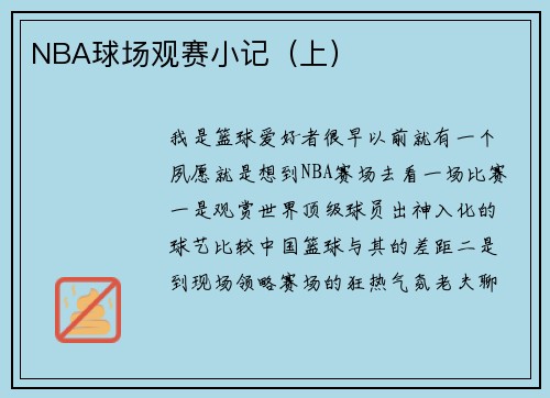 NBA球场观赛小记（上）