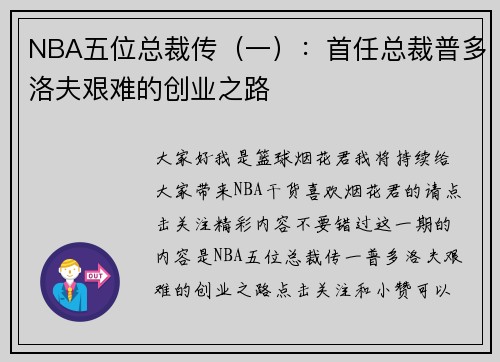 NBA五位总裁传（一）：首任总裁普多洛夫艰难的创业之路