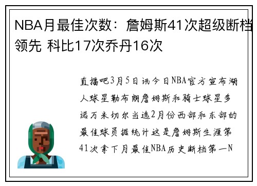 NBA月最佳次数：詹姆斯41次超级断档领先 科比17次乔丹16次