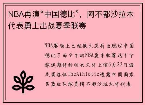 NBA再演“中国德比”，阿不都沙拉木代表勇士出战夏季联赛