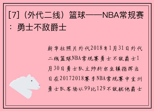 [7]（外代二线）篮球——NBA常规赛：勇士不敌爵士