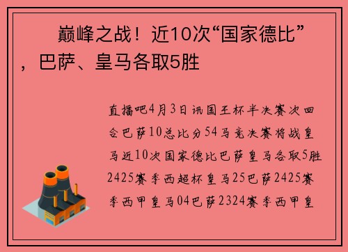 ⚔️巅峰之战！近10次“国家德比”，巴萨、皇马各取5胜