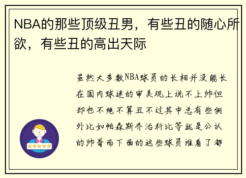 NBA的那些顶级丑男，有些丑的随心所欲，有些丑的高出天际