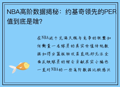 NBA高阶数据揭秘：约基奇领先的PER值到底是啥？