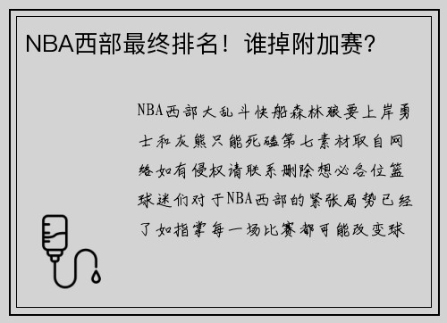NBA西部最终排名！谁掉附加赛？