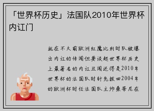 「世界杯历史」法国队2010年世界杯内讧门