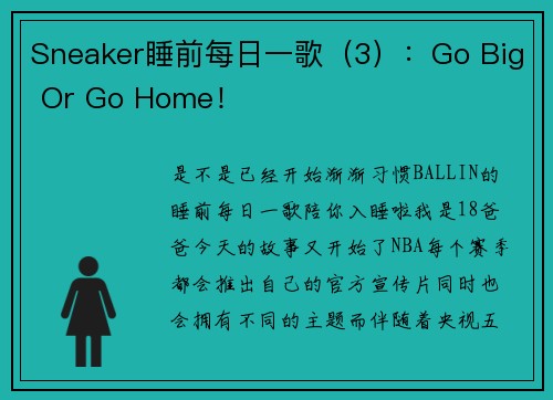 Sneaker睡前每日一歌（3）：Go Big Or Go Home！