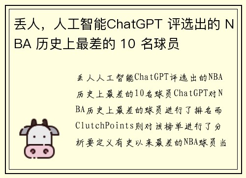丢人，人工智能ChatGPT 评选出的 NBA 历史上最差的 10 名球员