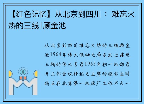 【红色记忆】从北京到四川 ：难忘火热的三线‖顾金池