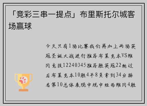 「竞彩三串一提点」布里斯托尔城客场赢球