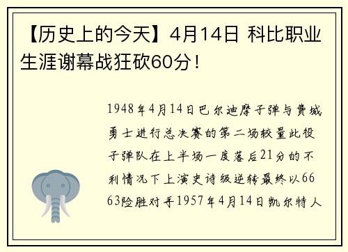 【历史上的今天】4月14日 科比职业生涯谢幕战狂砍60分！