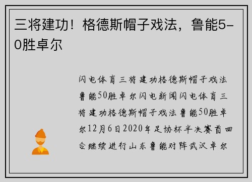 三将建功！格德斯帽子戏法，鲁能5-0胜卓尔