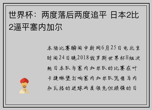 世界杯：两度落后两度追平 日本2比2逼平塞内加尔