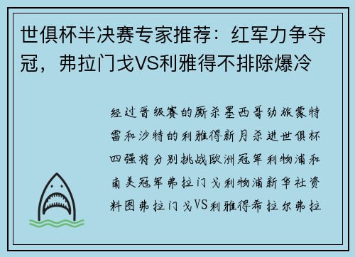 世俱杯半决赛专家推荐：红军力争夺冠，弗拉门戈VS利雅得不排除爆冷