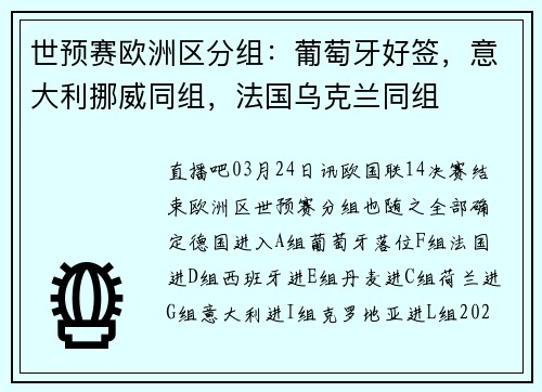 世预赛欧洲区分组：葡萄牙好签，意大利挪威同组，法国乌克兰同组