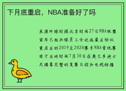 下月底重启，NBA准备好了吗