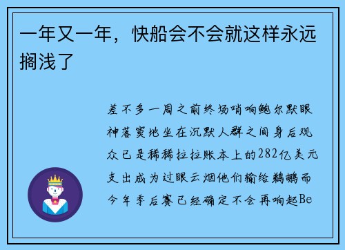 一年又一年，快船会不会就这样永远搁浅了