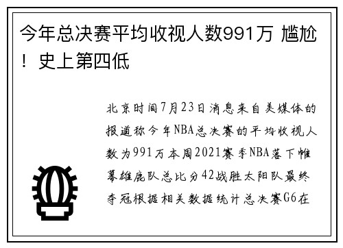 今年总决赛平均收视人数991万 尴尬！史上第四低
