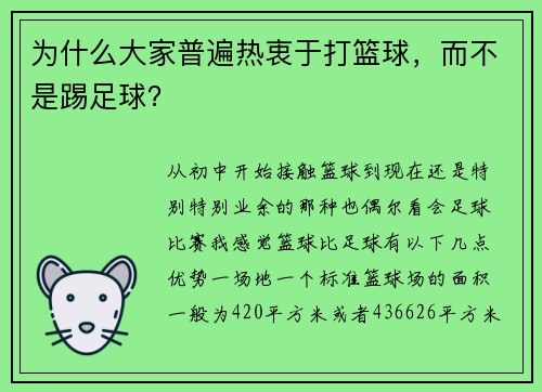 为什么大家普遍热衷于打篮球，而不是踢足球？