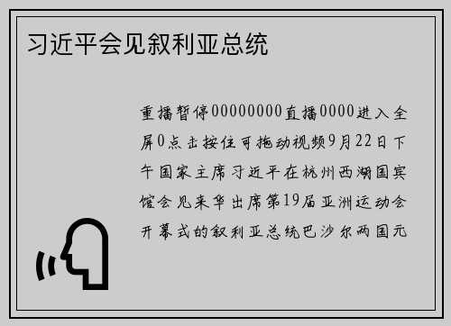 习近平会见叙利亚总统