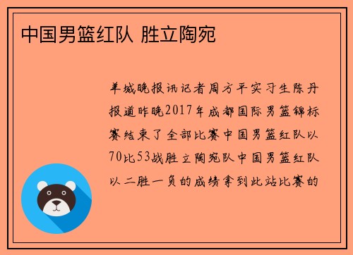 中国男篮红队 胜立陶宛