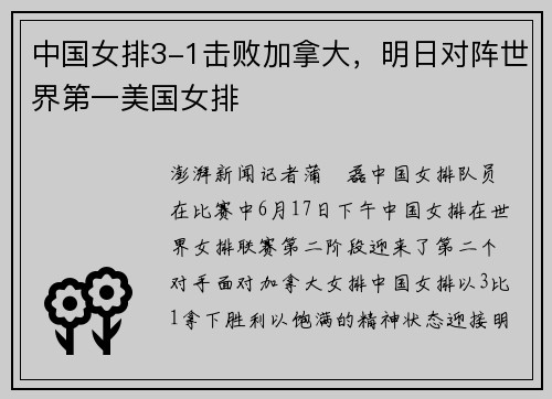 中国女排3-1击败加拿大，明日对阵世界第一美国女排