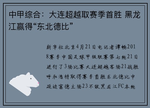 中甲综合：大连超越取赛季首胜 黑龙江赢得“东北德比”